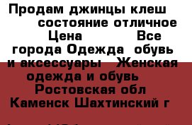 Продам джинцы клеш ,42-44, состояние отличное ., › Цена ­ 5 000 - Все города Одежда, обувь и аксессуары » Женская одежда и обувь   . Ростовская обл.,Каменск-Шахтинский г.